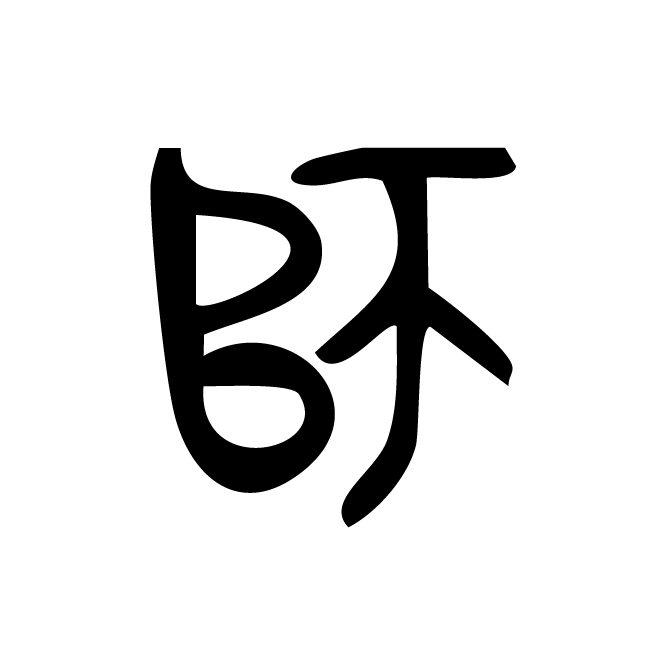 丁再献的金文