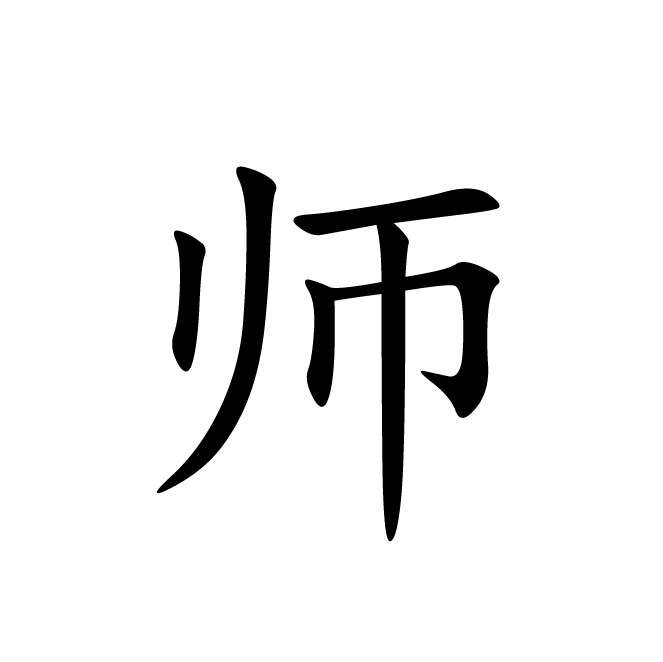 丁再献的楷书