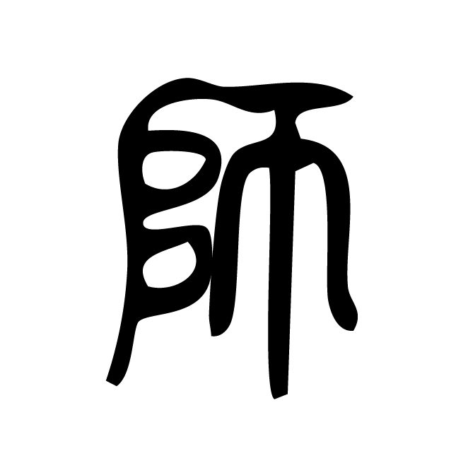 丁再献的篆文