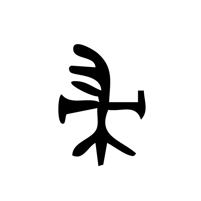 丁再献的金文