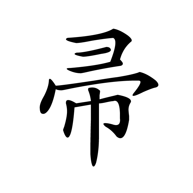 丁再献的楷书