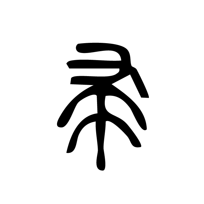 丁再献的篆文