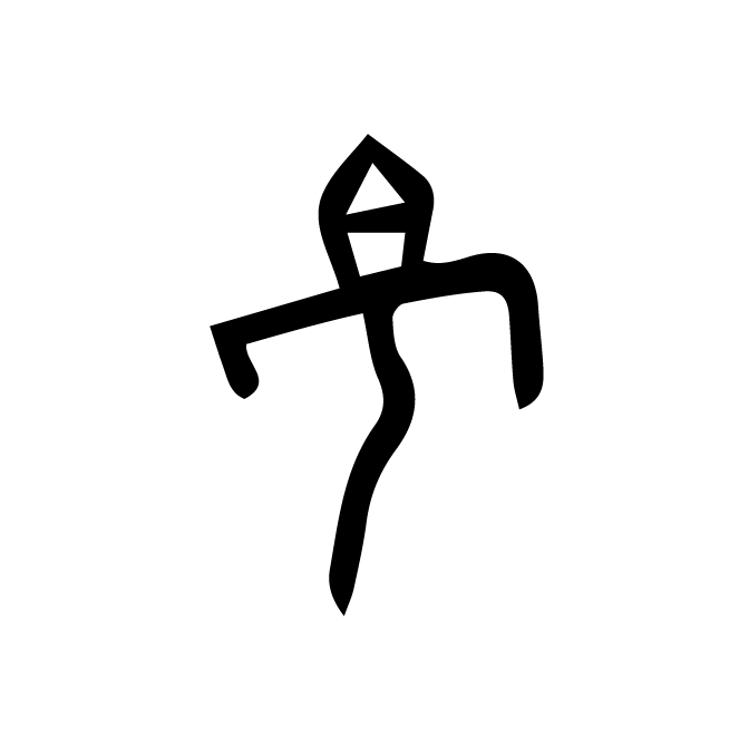 丁再献的骨刻文