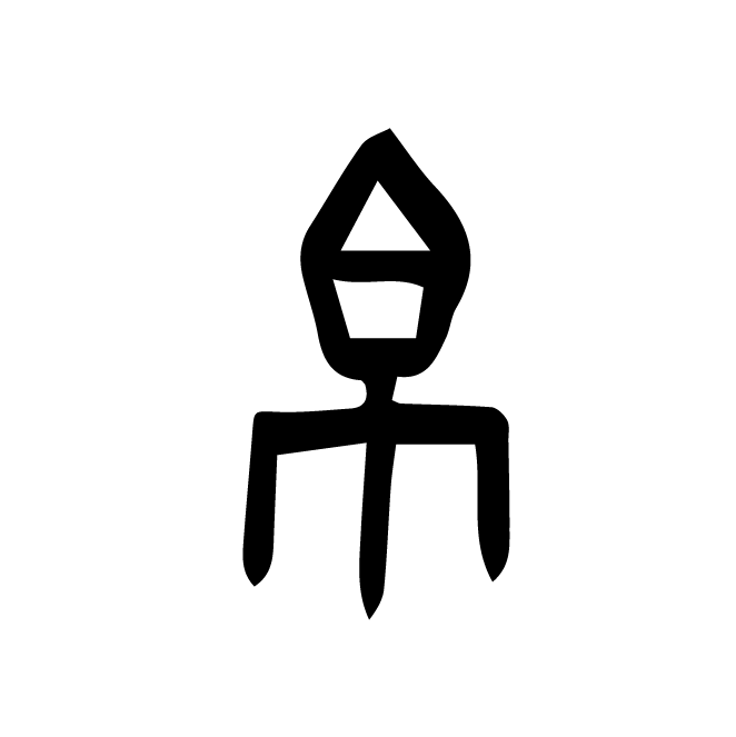 丁再献的金文