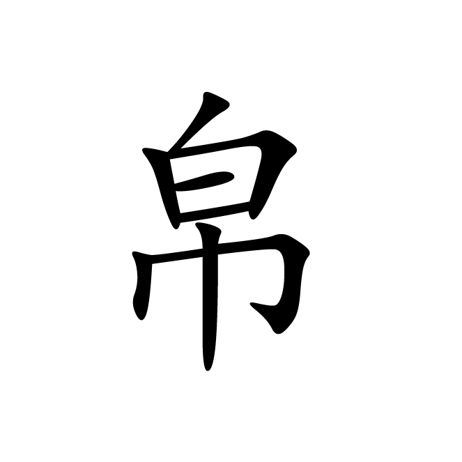 丁再献的楷书