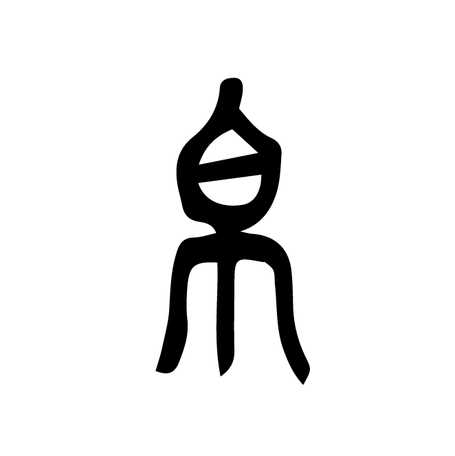 丁再献的篆文