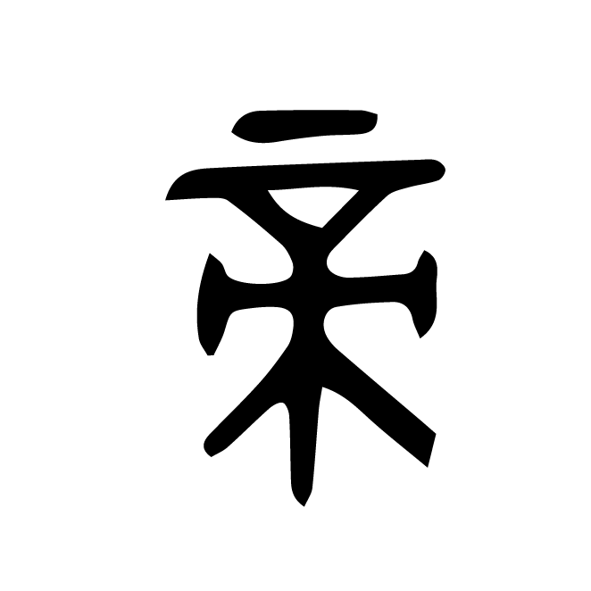 丁再献的金文