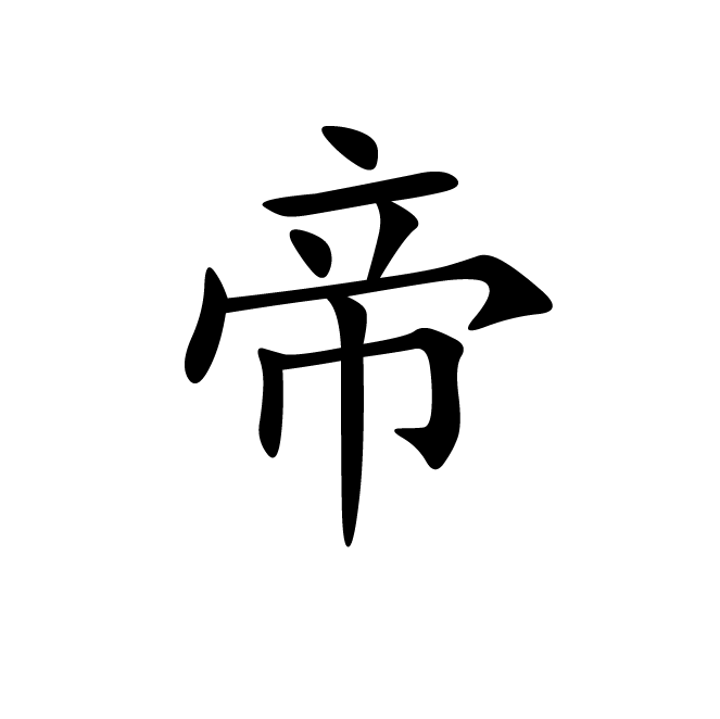 丁再献的楷书