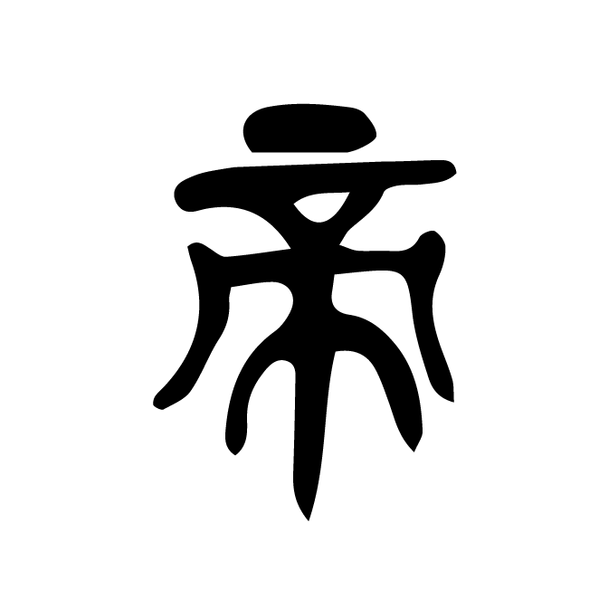 丁再献的篆文
