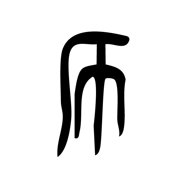 丁再献的金文