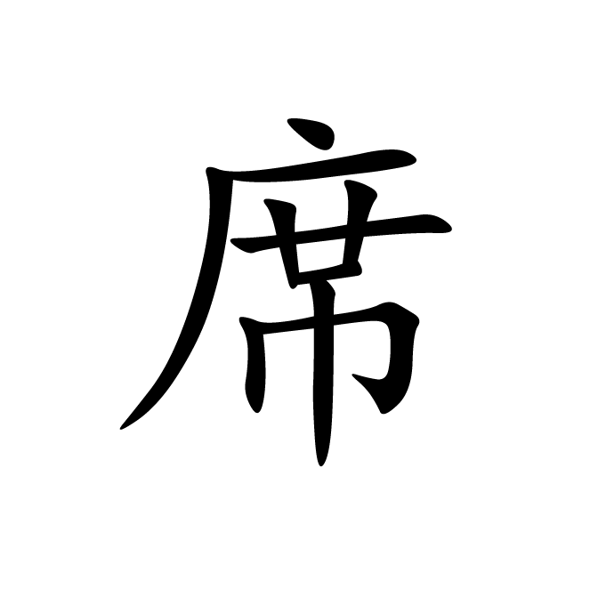 丁再献的楷书