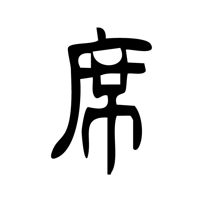丁再献的篆文