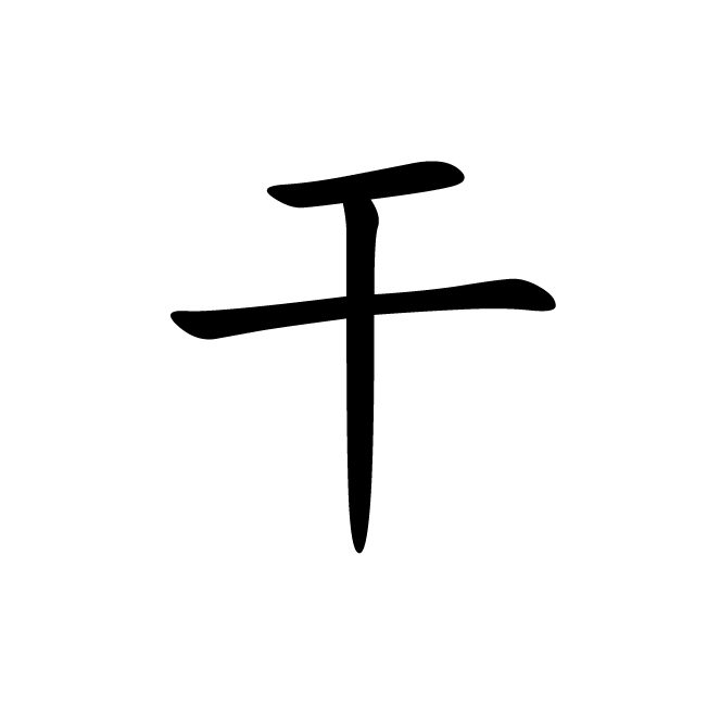 丁再献的楷书