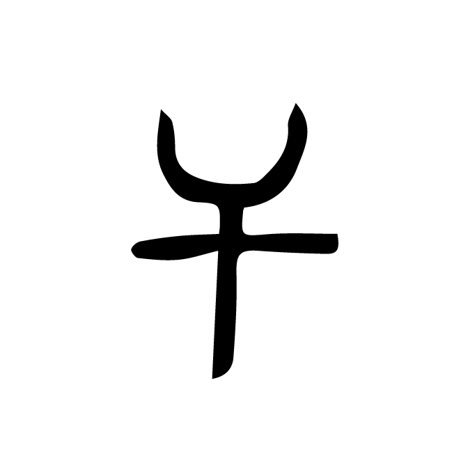 丁再献的篆文