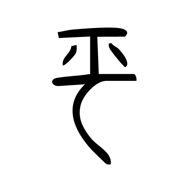 丁再献的金文