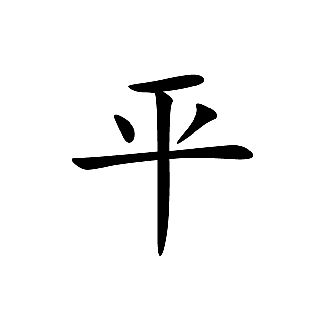 丁再献的楷书