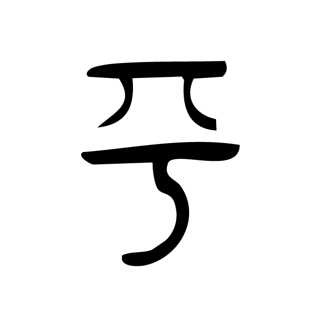 丁再献的篆文