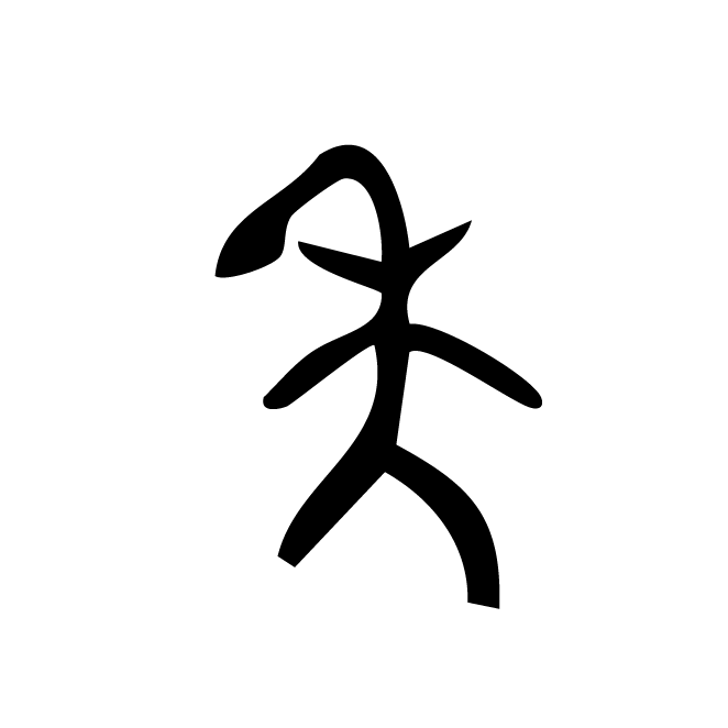丁再献的金文