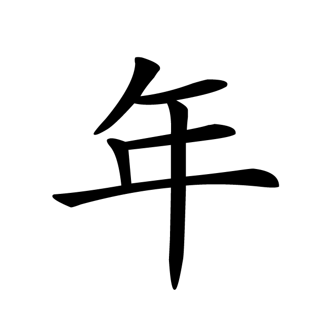 丁再献的楷书