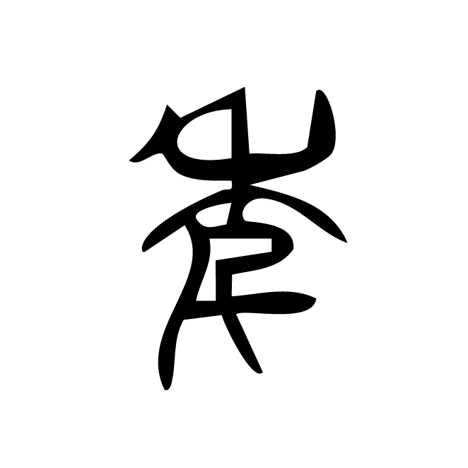 丁再献的篆文
