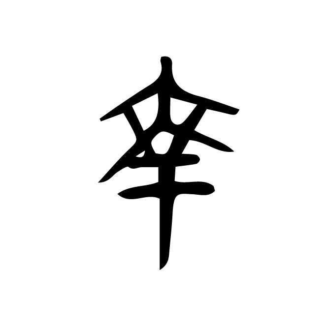 丁再献的金文
