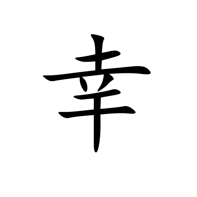 丁再献的楷书