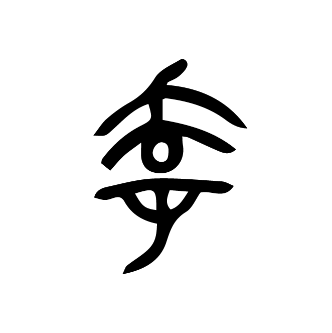 丁再献的篆文