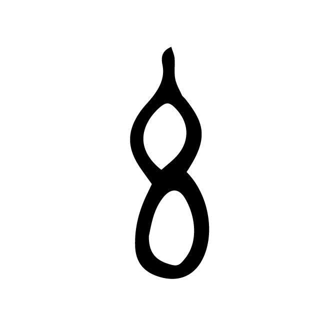 丁再献的金文