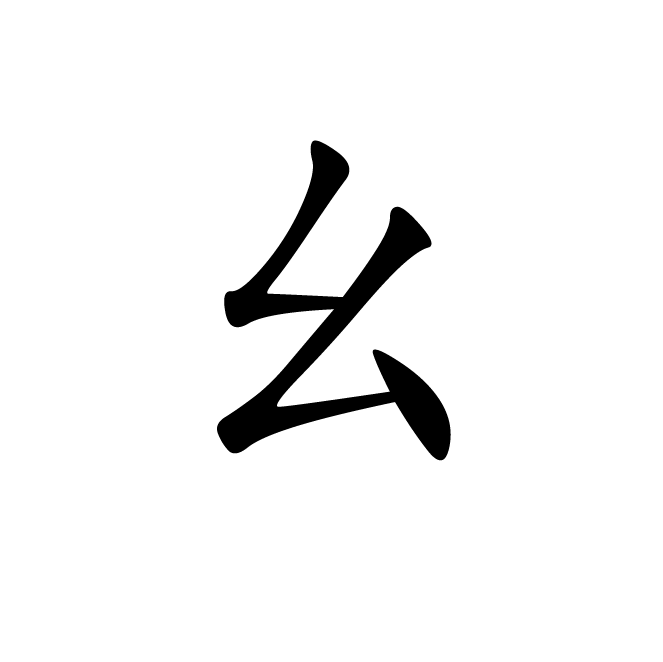丁再献的楷书