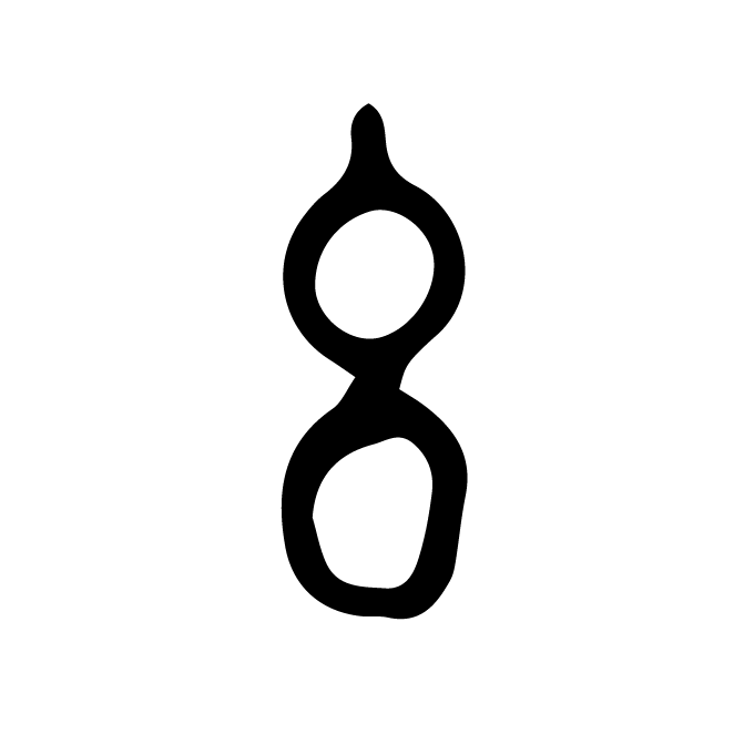 丁再献的篆文