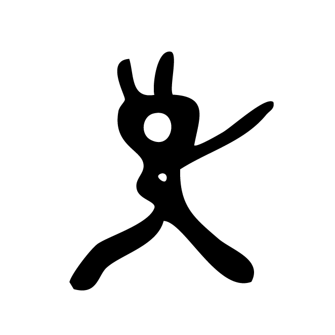 丁再献的骨刻文