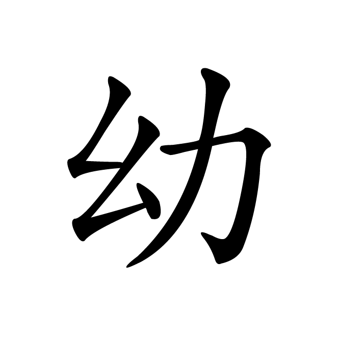 丁再献的楷书