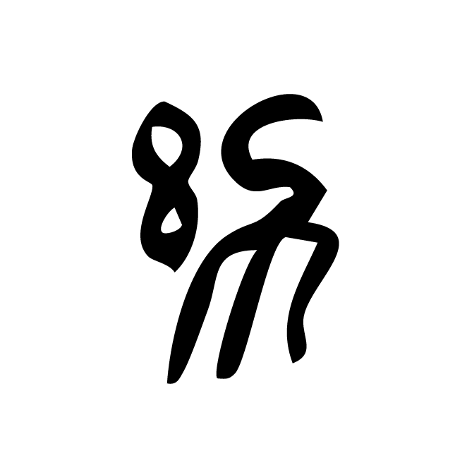 丁再献的篆文