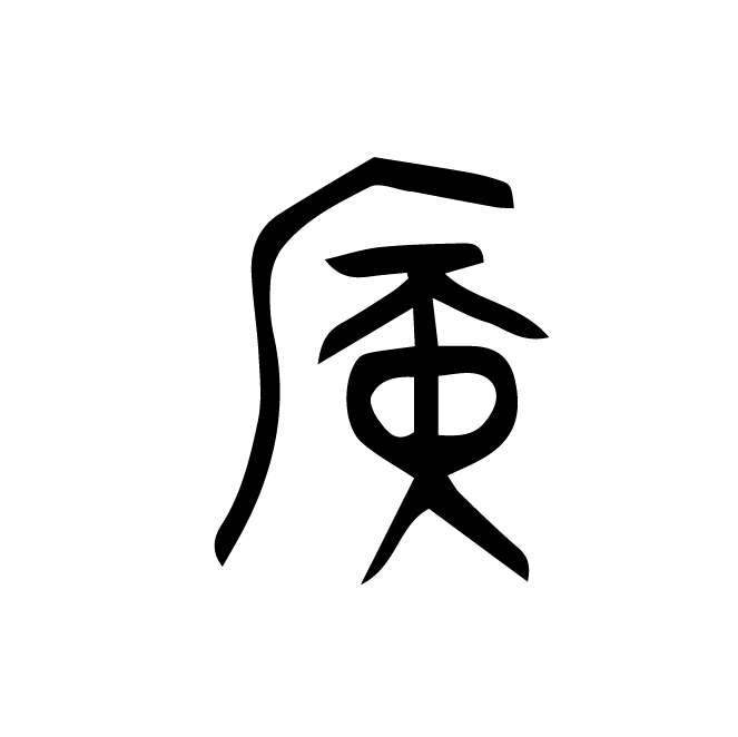 丁再献的骨刻文
