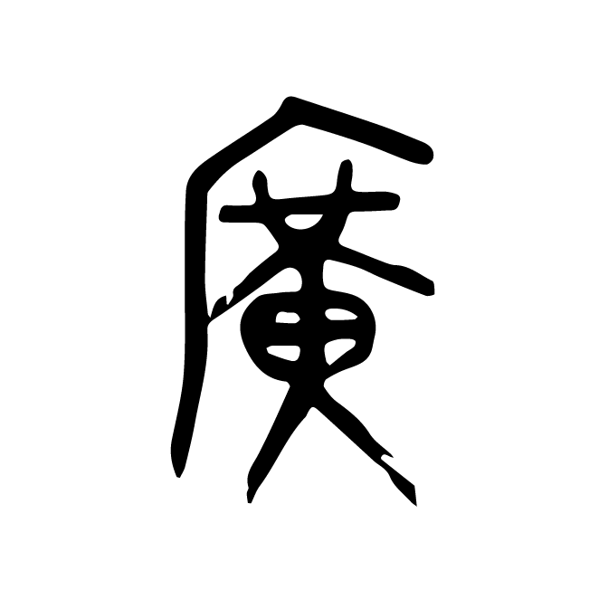 丁再献的金文