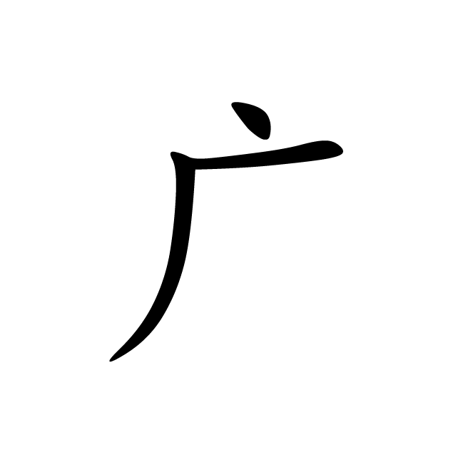 丁再献的楷书