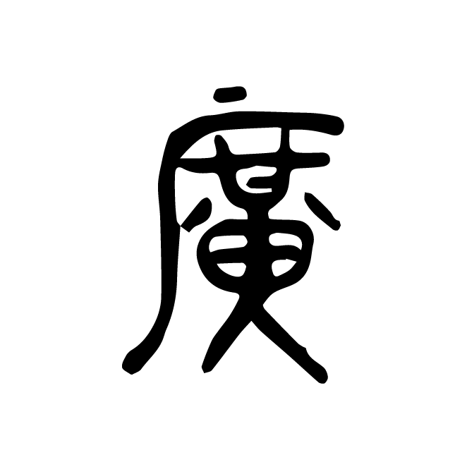 丁再献的篆文
