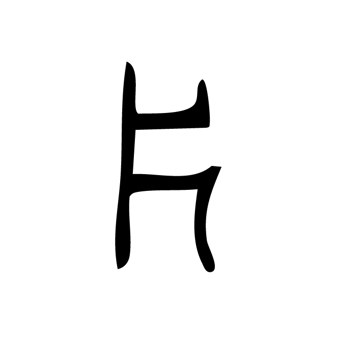 丁再献的骨刻文
