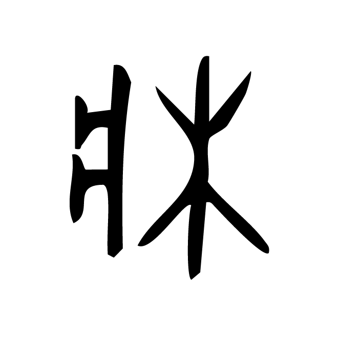 丁再献的金文