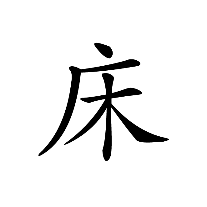 丁再献的楷书
