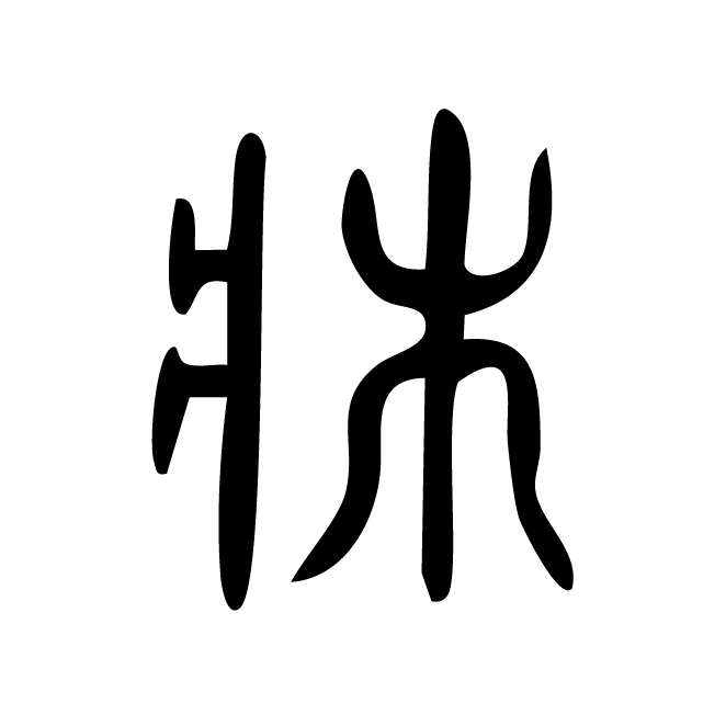 丁再献的篆文