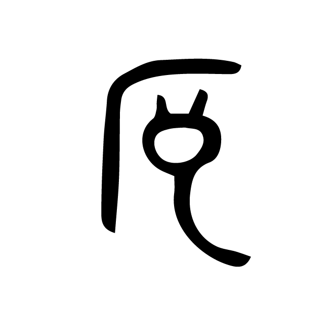 丁再献的金文