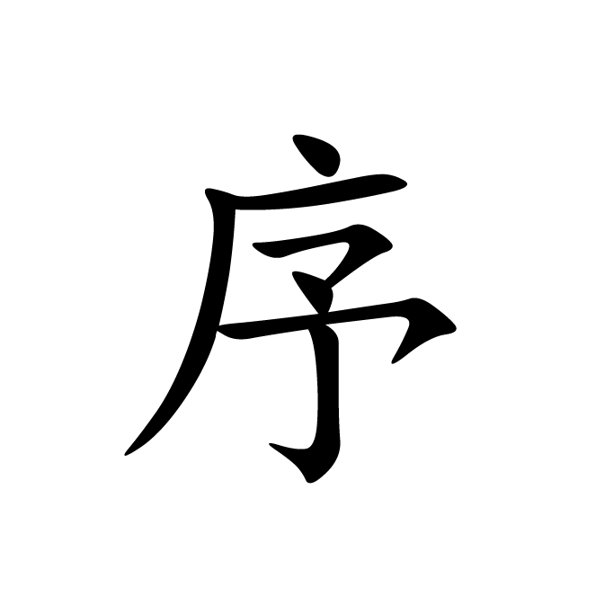 丁再献的楷书