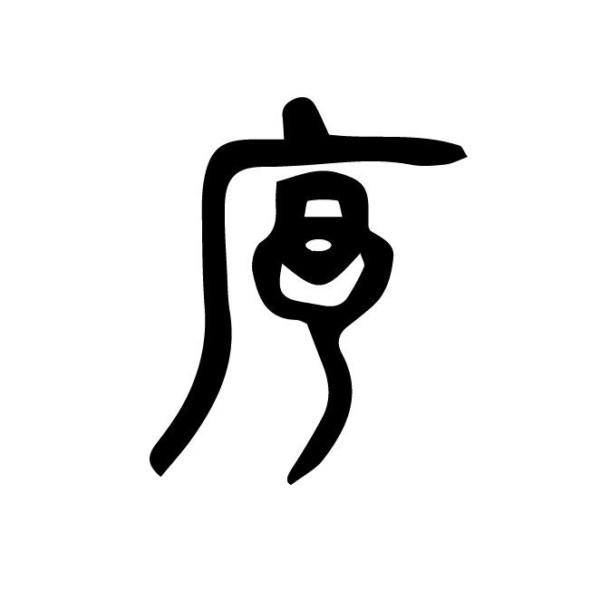 丁再献的篆文