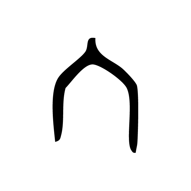 丁再献的骨刻文