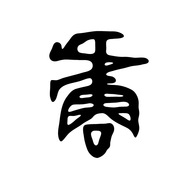 丁再献的金文