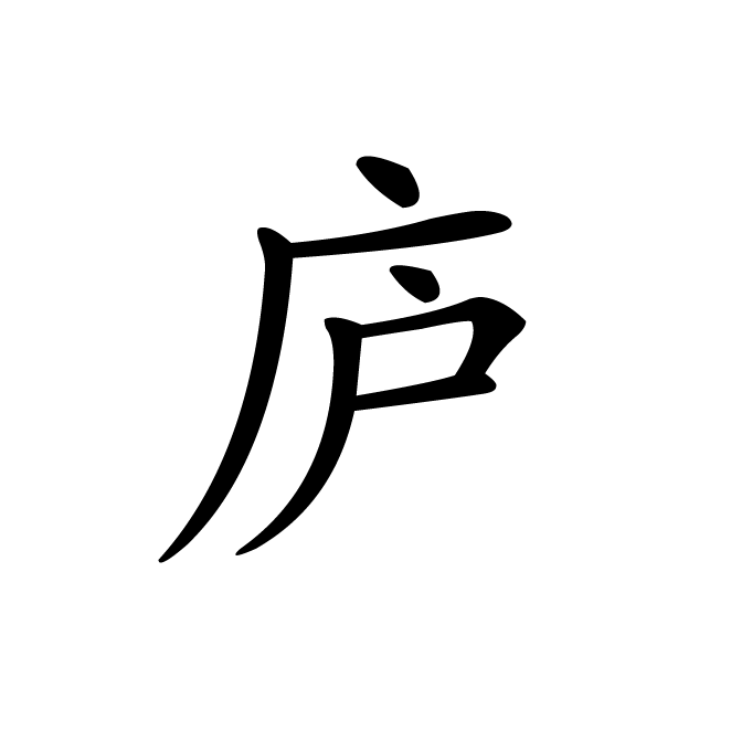 丁再献的楷书