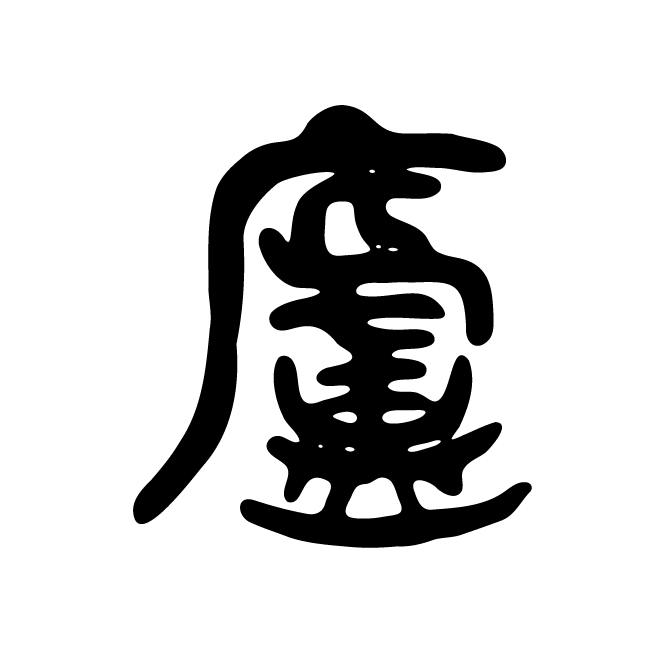 丁再献的篆文