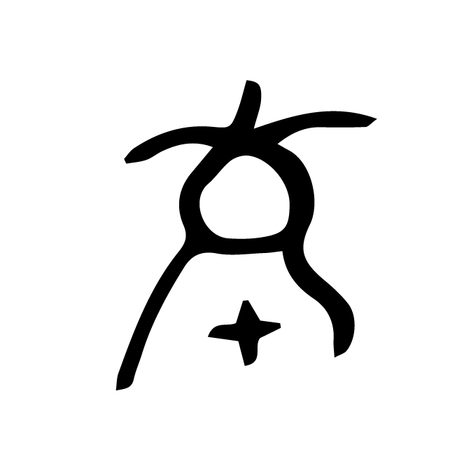 丁再献的骨刻文