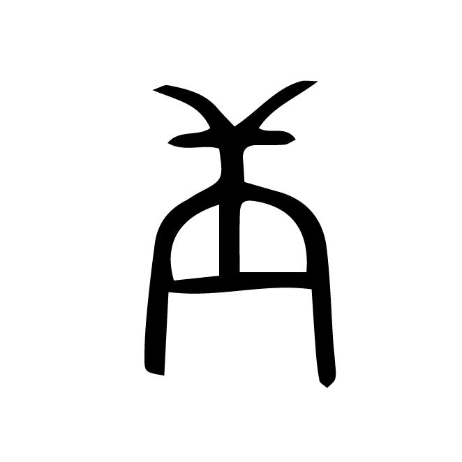 丁再献的金文